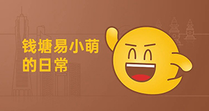 易小萌在線(xiàn)賣(mài)萌，你pick哪一個(gè)？【有人@你】