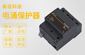 電涌保護規(guī)格型號 -實力廠家可根據項目需求按需定制【易造防雷】