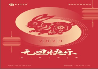 喜迎元旦 | 不負(fù)過(guò)去，不懼未來(lái)，你好2023【易造防雷】
