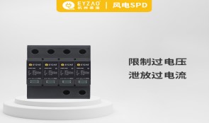 浪涌保護(hù)器作用——趕走浪涌，從安裝浪涌保護(hù)器開(kāi)始【易造防雷】